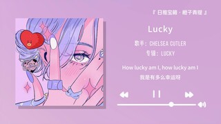 “谁家的小甜歌一开口就发糖啊”||《Lucky》