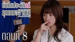 [ซับไทย] บันทึกประวัติคดีคุณหมออาเมคุ ตอนที่ 8
