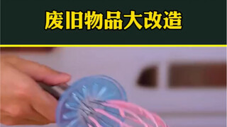家里面大废旧物品都是宝，不相信你往下看！