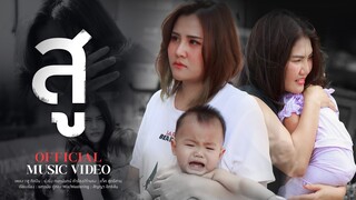 สู - ยุ่งยิ่ง กนกนันทน์【OFFICIAL M/V】