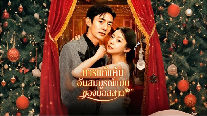 [ซับไทย] การแก้แค้นอันสมบูรณ์แบบของบอสสาว ซีรีย์เกาหลีเต็มเรื่อง