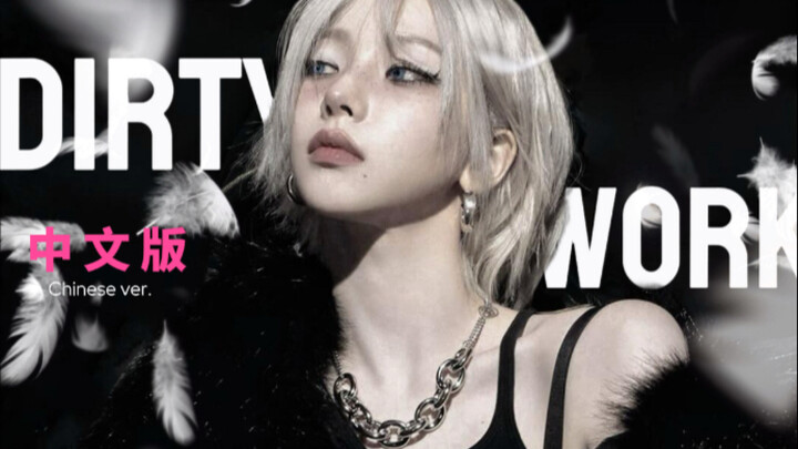 Keliatannya ngejek kecepakatan… Versi Mandarin “Dirty Work” ternyata enggak sekeren itu? Ternyata ku