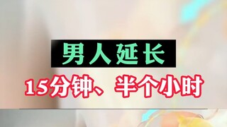 Thực ra, cách để nam giới kéo dài thêm 15 phút, nửa tiếng rất đơn giản.