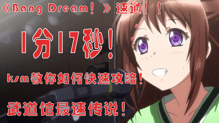 新纪录！《Bang Dream!》123季，1分17秒速通！！