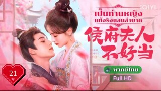 เป็นท่านหญิงแท้จริงแสนลำบาก  Ep21  Hard Noble Lady HD1080P พากย์ไทย [2024]