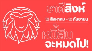 บักโพธิ์ X อ.หนุ่ย I ราศีสิงห์ I หนี้สิน จะหมดไป!