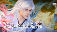 ฝืนลิขิตฟ้าข้าขอเป็นเซียน ตอนที่ 116  ซับไทยคัดกรอง