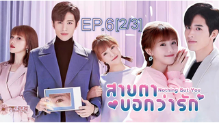 ดูซีรี่ย์จีน 💖👀 Nothing But You สายตาบอกว่ารัก พากย์ไทย EP6_2