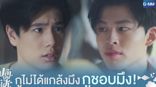 กูไม่ได้แกล้งมึง กูชอบมึง! | ปลาบนฟ้า Fish upon the sky