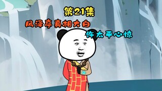 风泽亭真相大白，许太平心惊