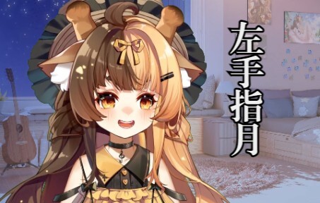 【露露歌】左手指月