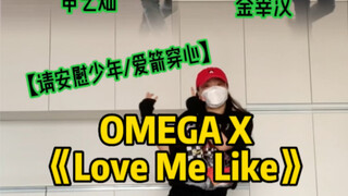 【请安慰少年｜爱箭穿心】申艺灿✖️金宰汉 OMEGA X《Love Me Like》副歌舞蹈 （爱豆下海，疯批病娇攻x弓箭受 颜值绝绝子）