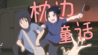 【鼬佐|枕边童话】我的弟弟不可能那么可爱|甜向