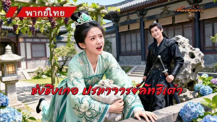 ซ่งชิงเกอ ปรมาจารย์ลัทธิเต๋า (พากย์ไทยเต็มเรื่อง)