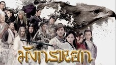 มังกรหยก 1 วีรบุรุษยิงอินทรีย์ (2017) ตอนที่ 09