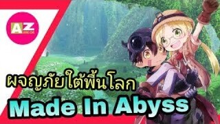 [ รีวิวอนิเมะน่าดู ] แนะนำอนิเมะ Made in Abyss | ผจญภัย | ดราม่า | แอคชั่น | ปริศนา