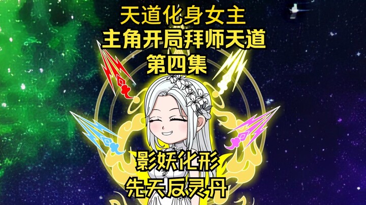 第四集，影妖化形，先天反灵丹