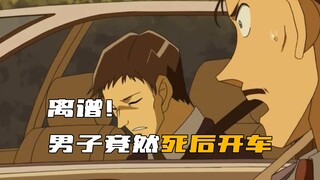 المحقق كونان: أمرٌ مُثير للدهشة! رجلٌ يقود سيارةً حتى بعد موته!