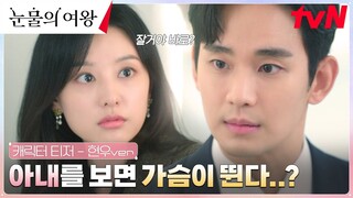 [캐릭터티저] 김수현, 갑자기 예뻐보이는 김지원에 동공 지진?! #눈물의여왕 EP.0