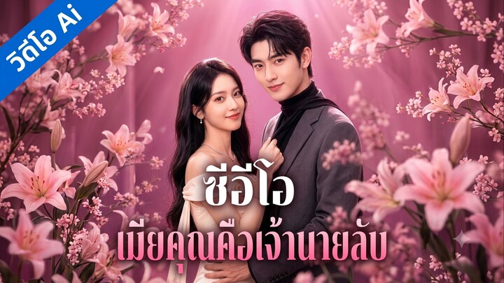 ซีอีโอ เมียคุณคือเจ้านายลับ | วิวาห์ลวงซ่อนตัวตน (ซับไทย)