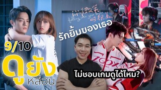 ดูยังหล่อน EP3 : รักยิ้มของเธอ : ไม่ชอบเกมดูได้ไหม | #รีวิวซีรีส์