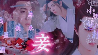 忘羡/澄羡/曦羡（原来我只是个妾）（第四集）不洁（囚禁/黑化向）