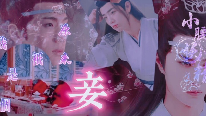 忘羡/澄羡/曦羡（原来我只是个妾）（第四集）不洁（囚禁/黑化向）