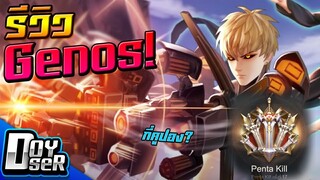 RoV:รีวิว Genos สุดโหดกระโดดฆ่า Pentakill!!! - Doyser
