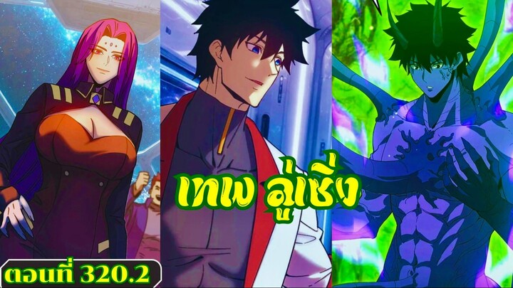 มังงะ โซโล่ฟาร์มในแดนอนาคต 10,000 ปี ตอนที่ 320.2 #ลู่เซิ่ง #มังงะ #พระเอกเทพ #พากย์มังงะ