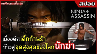 จากอดีตเด็กกำพร้า สู่ "จุดสูงสุด" ของโลก "นักฆ่า" สปอยหนัง Ninja Assassin (2552)