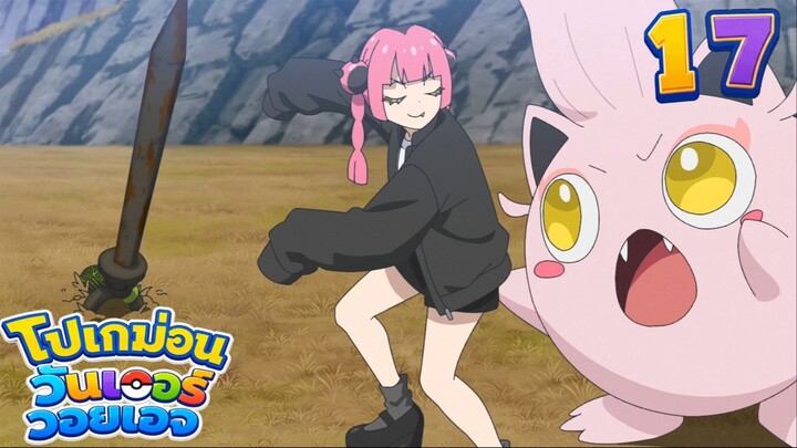 Pokemon Wonder Voyage โปเกม่อน วันเดอร์ วอยเอจ ตอนที่ 17 หายนะแห่งพัลเดีย - หวนคืน