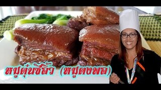 หมูตุ๋นซีอิ้ว (หมูตงพอ) สูตรอร่อยเด็ด