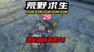 SCUM Wilderness Survival-29 Penyergapan di Bandara dan Bertemu Lao Liu