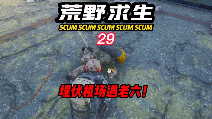 SCUM荒野求生-29 埋伏机场遇老六