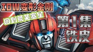 【漫画解说】铁皮在空无一人的塞伯坦醒来，孤身一人！为擎天柱挡枪！铁皮01（全系列解说122:一切从零开始！IDW变形金刚漫画）