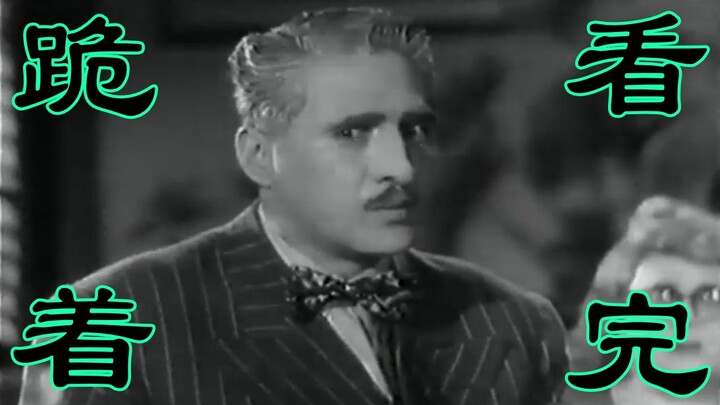 卧槽！这部70年前的老片神了！这么说吧，我是跪着看完的！