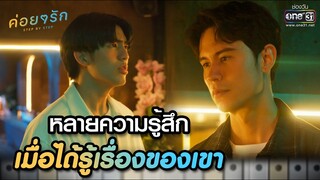 หลายความรู้สึก เมื่อได้รู้เรื่องของเขา | Highlight ค่อยๆ รัก Step By Step Ep.08 | 13 มิ.ย. 66