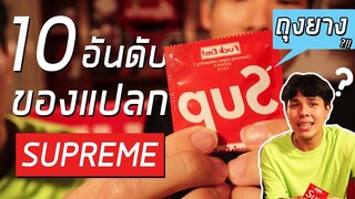 10 อันดับ ของ Supreme(ซูพรีม) สุดแปลก มีเงินเป็นแสนก็ซือไม่ได้ ep.2