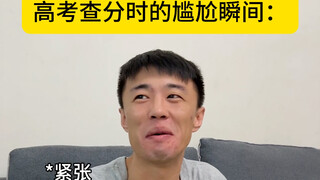 The embarrassing moment when checking the college entrance examination scores