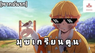 มุข เกรียนตูน พากย์นรกep 7