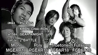 Gear Knight คนใจร้อน