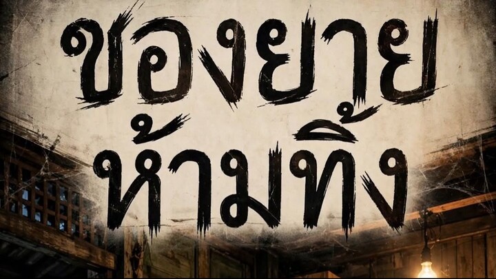 ของยายห้ามทิ้ง