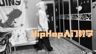 HipHop入门教学
