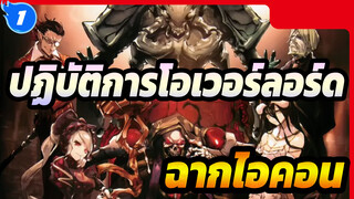 [ปฏิบัติการโอเวอร์ลอร์ด/AMV/ช็อตรวม] ฉากไอคอนของ 3 ซีซั่น_1