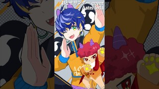 【おとせサンダー】MIXを知らない男がほぼ素音源で歌ってみた / アステル #shorts