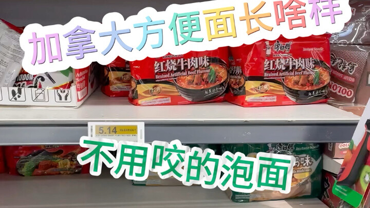 กินบะหมี่กึ่งสำเร็จรูปของแคนาดา ฟันนายยังงอกเกินมาอีกนะ