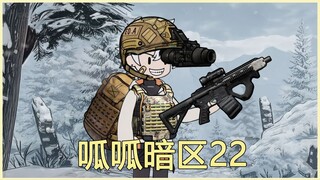 呱呱暗区22集！暗区突围小说爽文！