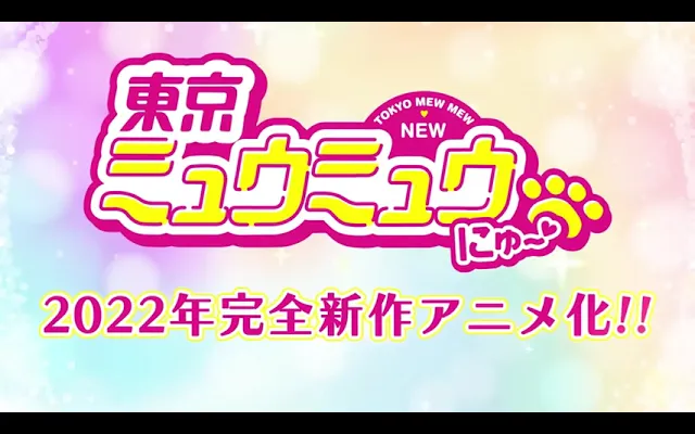 ฝึกพากย์ไทย Tokyo Mew Mew New~♡ 2022 - โตเกียวเหมียวเหมียว ภาคใหม่ 2022 Tralier