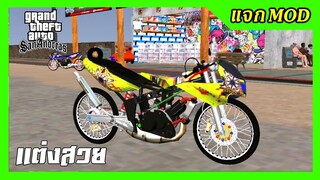 แจกmod ls125ช่างปุ rossi เปลี่ยนสีล้อได้ + เสียง ท่านอนขับ GTA SAN มือถือ mod & PC