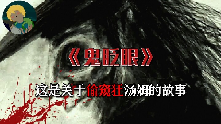 Bộ phim kinh dị không thể chớp mắt “Con Ma Chớp Mắt”: Theo lời đồn, ở cuối đường hầm có một gã đàn ô